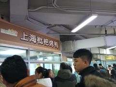 -上海枇杷烤鸭(城乡贸易中心店)