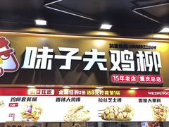 -味子夫鸡柳(解放碑总店)