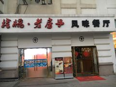 门面-栈桥王子饭店-风味餐厅