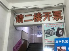 -真空冷面王(武功街店)