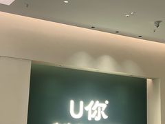 -U你·天然调味(南湖总店)