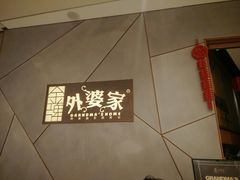 -金牌外婆家(苏州中心店)
