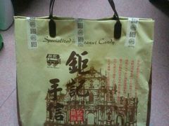 -钜记手信(兴华楼店)