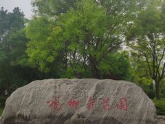 -杨柳青庄园