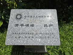 -开平碉楼文化旅游区马降龙景区