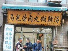 -马光荣肉丸糊辣汤(边东街店)