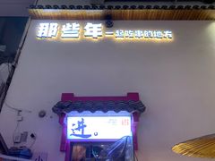-那些年一起吃串的地方烧烤(观前街店)