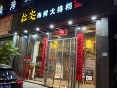 -拉完海鲜大排档(温岭店)
