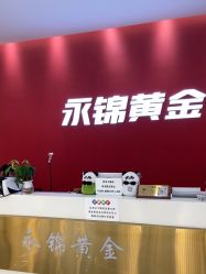 -永锦黄金加工·回收打金店(上海南翔店)