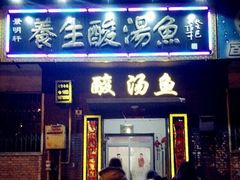 门面-景明轩•养生酸汤鱼火锅 云贵鲜菌 现舂野果酸汤(王寨小区店)