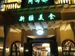 门面-阿布都新疆音乐美食城(长湖路店)
