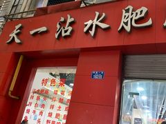 -天一沾水肥肠(科园一街店)
