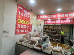 -王老头炒货(天坛东路店)