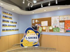 -I-Shine英语国际教育(御桥张江中心)