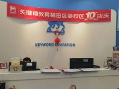-关键词英语·青少儿·语言培训(福田区委校区)