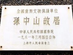 -上海孙中山故居纪念馆