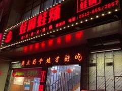 门面-蛙麻蛙辣炭火蛙锅(南环大街店)