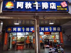 门面-阿秋牛排(湖心街店)