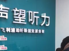-声望听力助听器(东方路店)