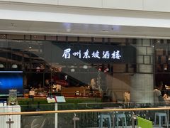 -眉州东坡(华联万柳店)
