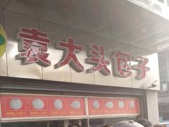 门面-袁大头包子(光华路店)