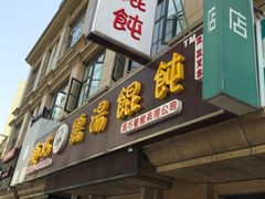 -顶巧鸡汤馄饨(虹口总店)