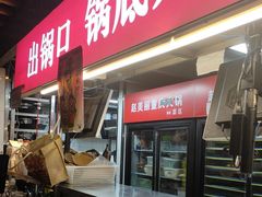 -赵美丽·重庆社区火锅·直营店(火车东站·中豪国际店)