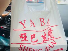 -哑巴生煎(姑苏区苏安新村店)