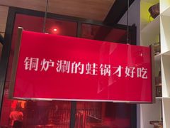 -老佛爷炭火蛙锅直营(清滨路总店)