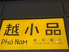 -越小品·越南餐厅(万科里店)