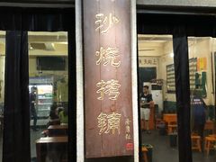 门面-隆康社长沙烧烤铺(桔园店)