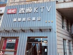 -唱吧麦颂KTV·派对(东坝店)