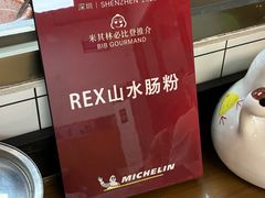-山水肠粉(盐田店)