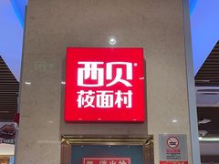 -西贝(武汉群星城店)