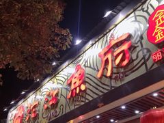 门面-沱江鱼府(丽江店)
