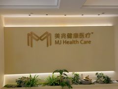 -上海美兆健康医疗体检中心(古北店)