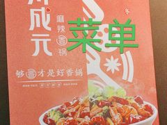 -川成元·麻辣香锅(凯德MALL西直门店)