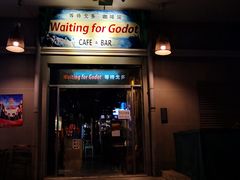 门面-等待戈多Waiting For Godot(交道口店)