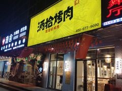门面-酒拾烤肉(解放路店)