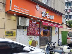-黄毛鸭脖(汉阳总店)