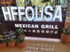-HFFOUSA TACO弗萨塔可墨西哥餐厅(颐堤港店)