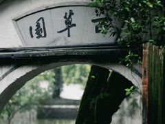 -绍兴鲁迅故里·沈园景区