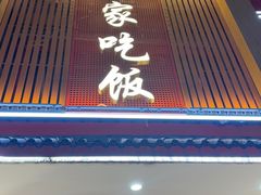 -回家吃饭·地道南昌菜(建德观总店)