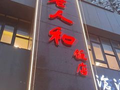 -老人和饭店(打浦路店)