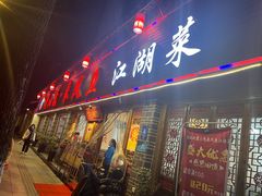 门面-廖玖玖璧山兔来凤鱼江湖菜(王家塘街店)