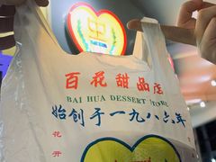 -百花传统甜品店(原址店)