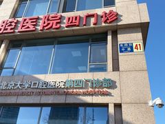 -北京大学口腔医院(第四门诊部)