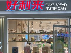 门面-好利来(曲江龙湖店)