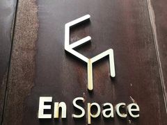 -EN SPACE恩空间
