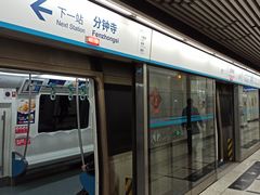 -成寿寺(地铁站)